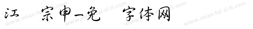 江苏宗申字体转换