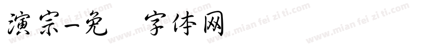 演宗字体转换