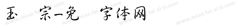 玉汉宗字体转换