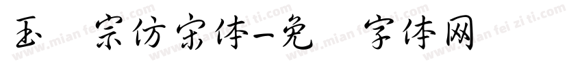 玉汉宗仿宋体字体转换