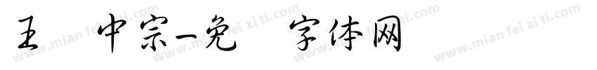 王汉中宗字体转换