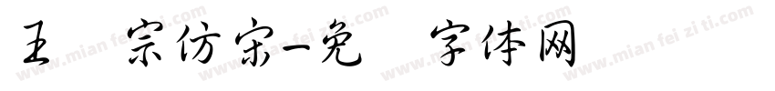 王汉宗仿宋字体转换