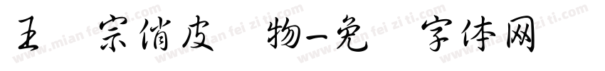 王汉宗俏皮动物字体转换