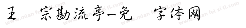 王汉宗勘流亭字体转换