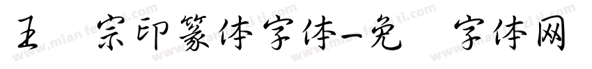 王汉宗印篆体字体字体转换