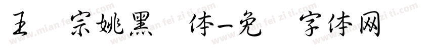 王汉宗姚黑简体字体转换