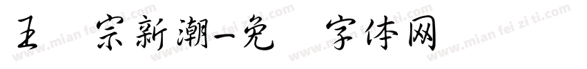 王汉宗新潮字体转换