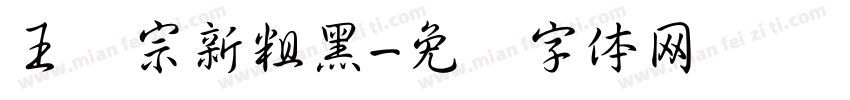 王汉宗新粗黑字体转换