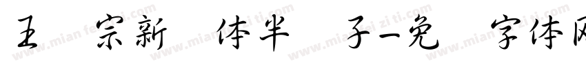 王汉宗新艺体半调子字体转换