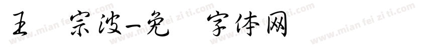 王汉宗波字体转换
