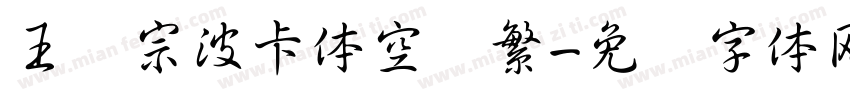王汉宗波卡体空阴繁字体转换