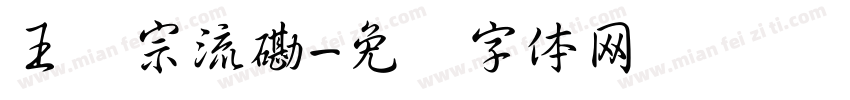 王汉宗流磡字体转换