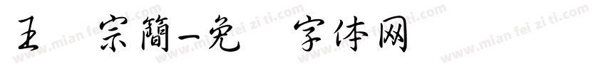 王汉宗簡字体转换