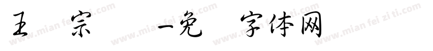王汉宗细圆字体转换