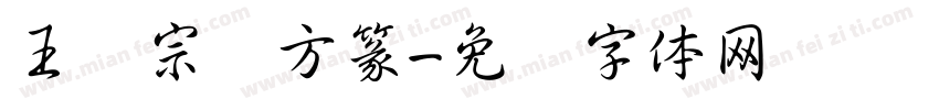 王汉宗细方篆字体转换