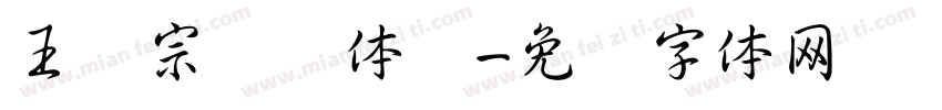 王汉宗综艺体简字体转换