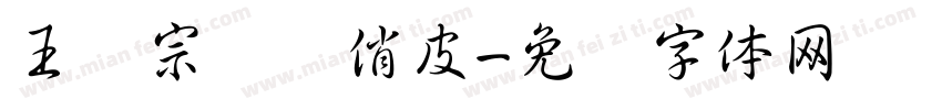 王汉宗综艺俏皮字体转换