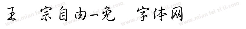 王汉宗自由字体转换