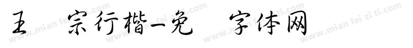 王汉宗行楷字体转换