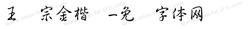 王汉宗金楷书字体转换
