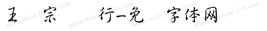 王汉宗钢笔行字体转换