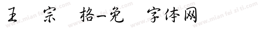 王汉宗颜格字体转换