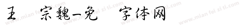 王汉宗魏字体转换