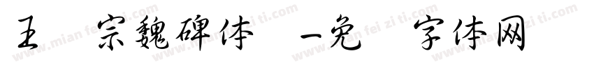 王汉宗魏碑体简字体转换