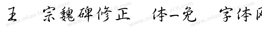 王汉宗魏碑修正简体字体转换