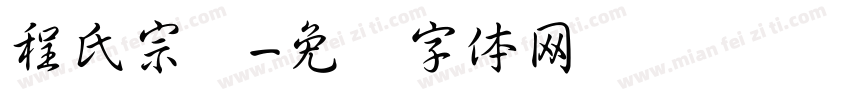 程氏宗谱字体转换