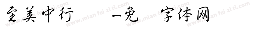 至美中行书简字体转换