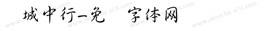 长城中行字体转换