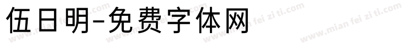 伍日明字体转换