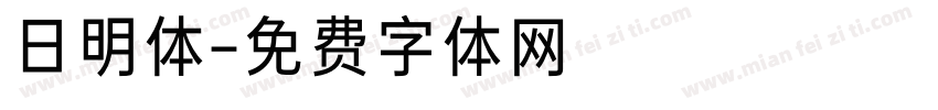 日明体字体转换