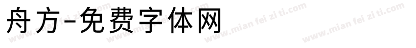 舟方字体转换