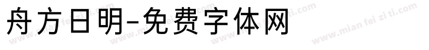舟方日明字体转换