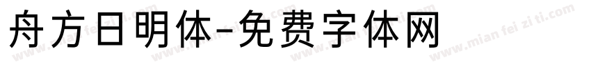 舟方日明体字体转换