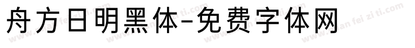 舟方日明黑体字体转换