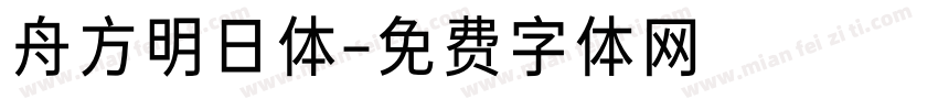 舟方明日体字体转换