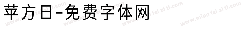苹方日字体转换