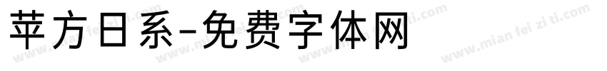 苹方日系字体转换