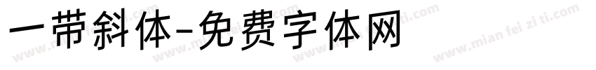 一带斜体字体转换