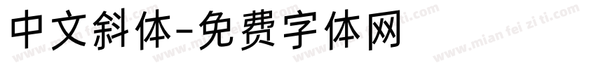 中文斜体字体转换