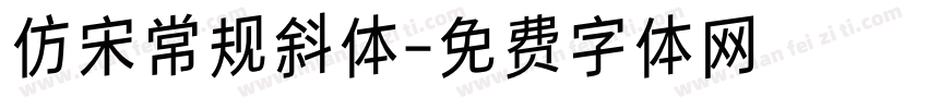 仿宋常规斜体字体转换