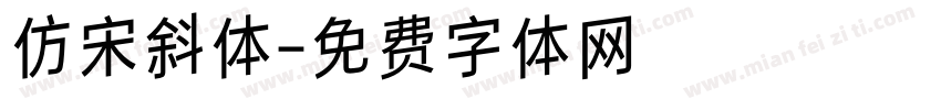 仿宋斜体字体转换