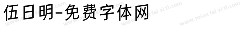 伍日明字体转换