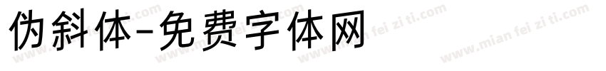 伪斜体字体转换