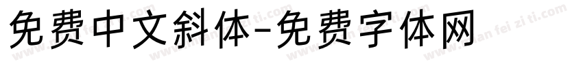 免费中文斜体字体转换
