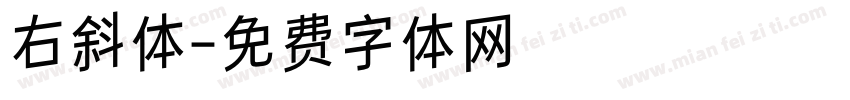 右斜体字体转换