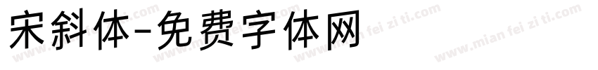 宋斜体字体转换